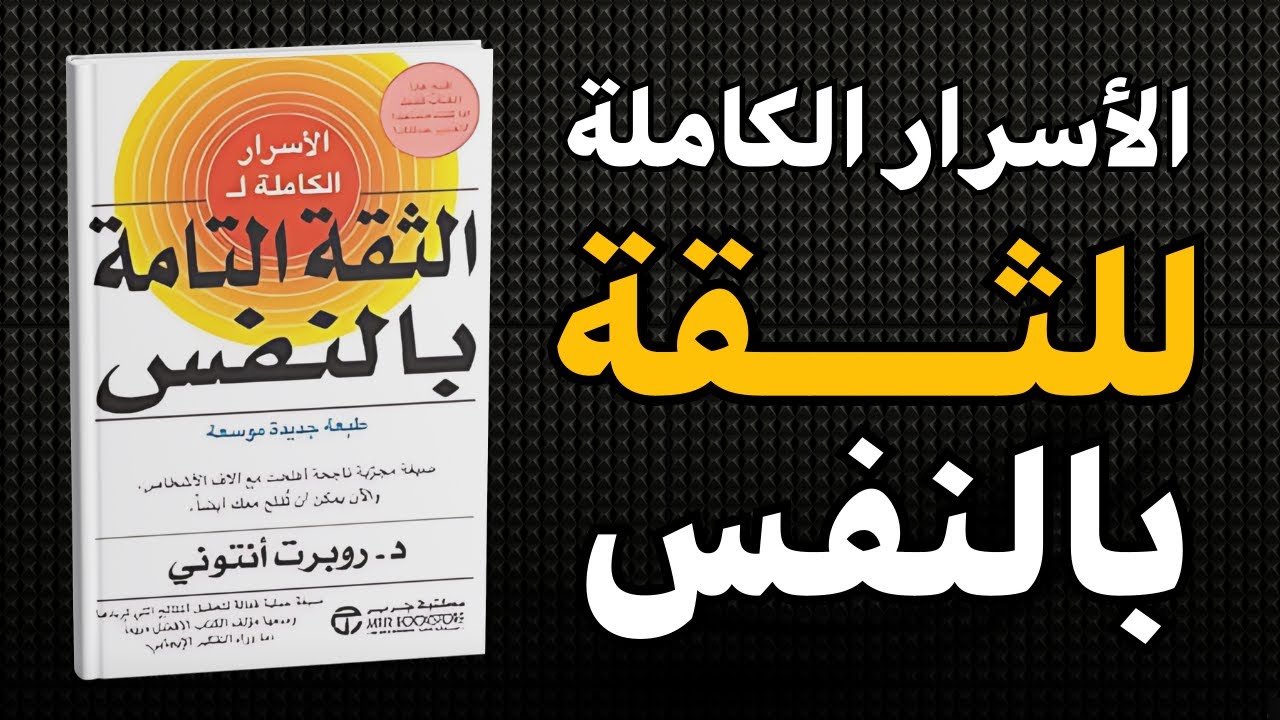 كيف تبني ثقتك بنفسك؟ | ملخص كتاب الأسرار الكاملة للثقة التامة بالنفس 💡