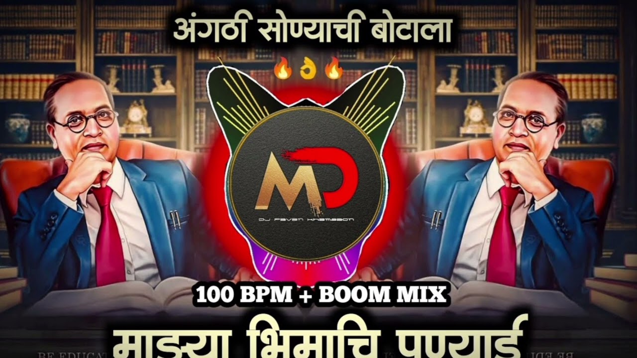 Mazy bhimachi punyai  DJ song DJ Vaibhav माझ्या भिमाची पुण्याई  डीजे सॉंग डीजे वैभव