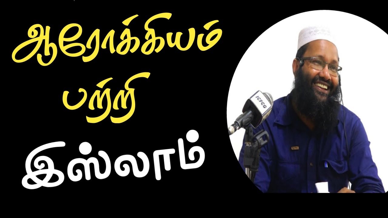 ஆரோக்கியமும் அதன் அவசியமும்.   jumma