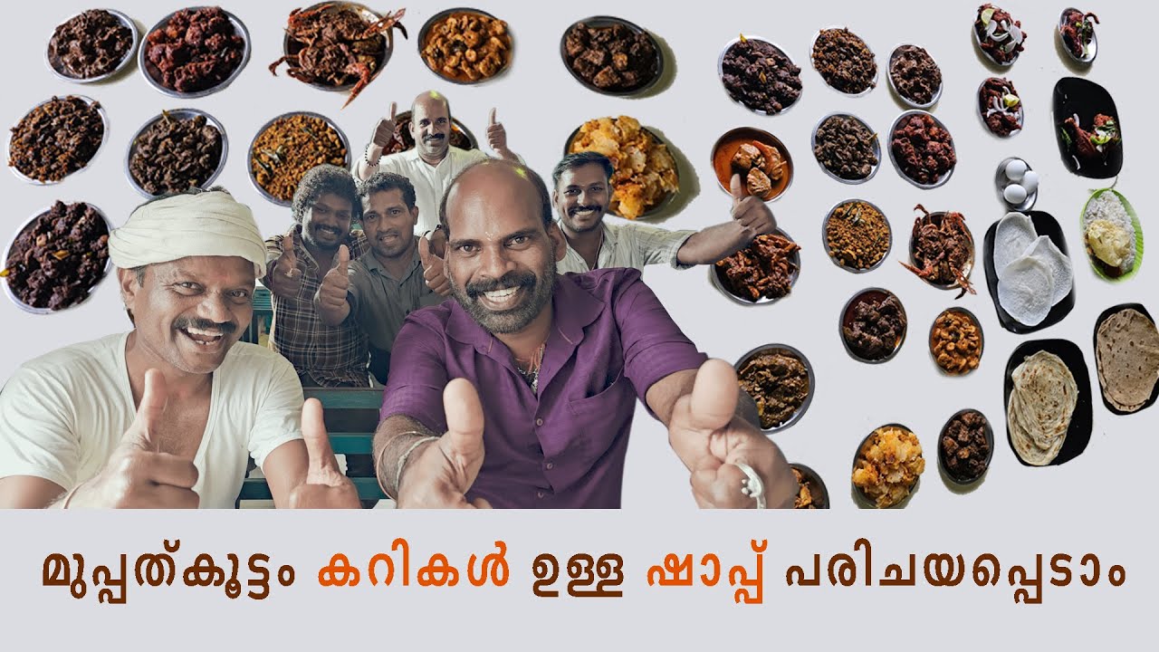 30 കൂട്ടം കറികൾ ഉള്ള ഷാപ്പ് പരീക്ഷിച്ചുട്ടുണ്ടോ  | കുണ്ടോളിക്കടവ്  ഷാപ്പ് | ആലപ്പാട്  പുള്ള്