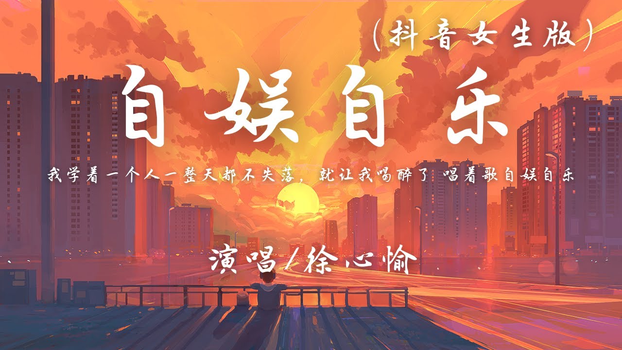 徐心愉 - 自娱自乐 (抖音女生版)『我学着一个人一整天都不失落，就让我喝醉了唱着歌自娱自乐。』【动态歌词】翻唱