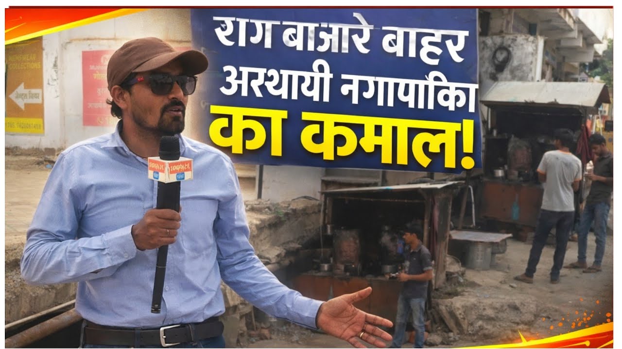 राज बाजार के बाहर अस्थायी नगरपालिका का कमाल?! 