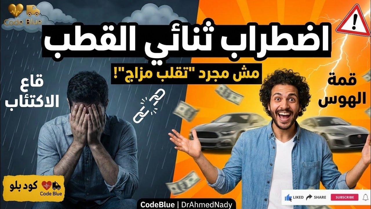 اضطراب ثنائي القطب (Bipolar): الأعراض، الأنواع، والعلاج