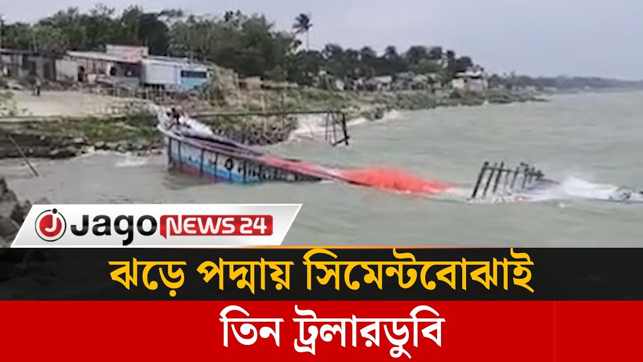 শরীয়তপুরের পদ্মায় ঝড়ের কবলে ৩ সিমেন্টবোঝাই ট্রলারডুবি | Trawler sink | Jago News