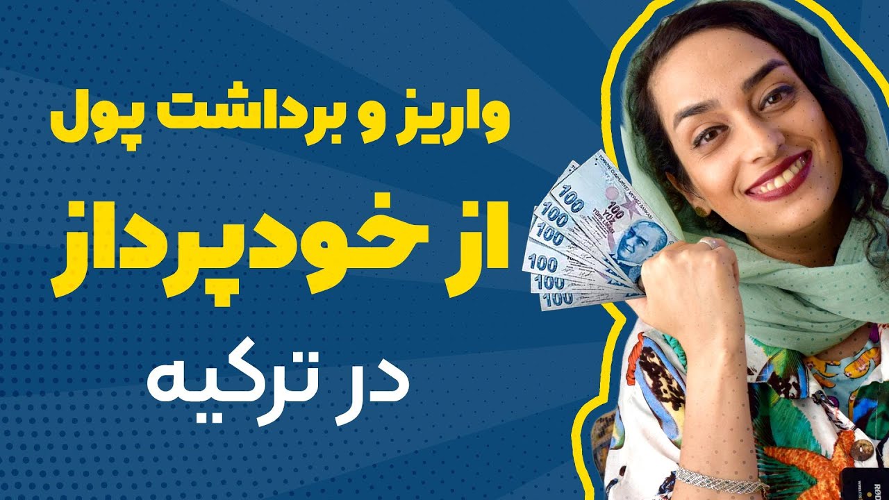 آموزش زبان ترکی استانبولی با شادی | واریز و برداشت پول در دستگاه خودپرداز در ترکیه