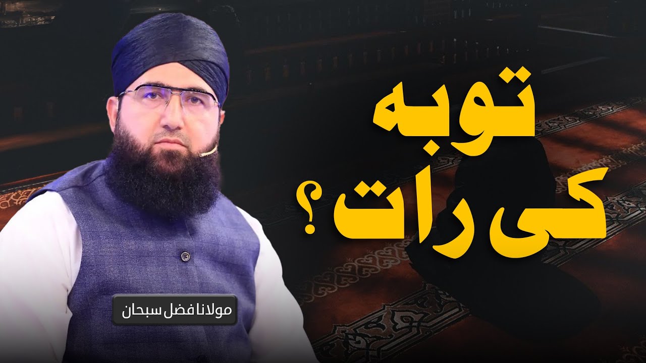 Tooba Ki Raat? | Molana Fazal Subhan