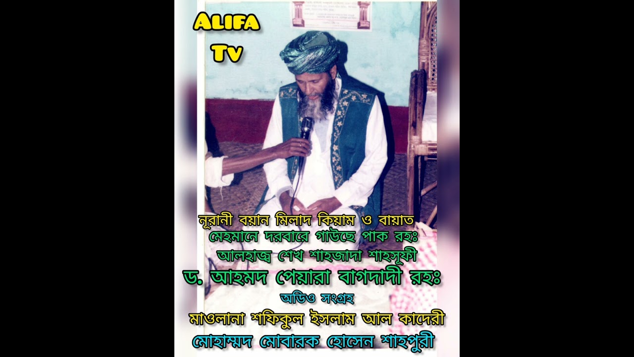 আলহাজ্ব শেখ শাহজাদা ড. আহমদ পেয়ারা বাগদাদী রহঃ মদিনা শরীফ থেকে বায়াত ও মিলাদ কেয়াম মোনাজাত ।