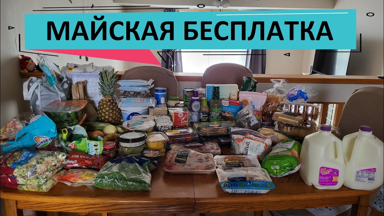 31. МАЙСКАЯ БЕСПЛАТКА США // ХОРОШАЯ ПОМОЩЬ СЕМЬЯМ С ДЕТЬМИ