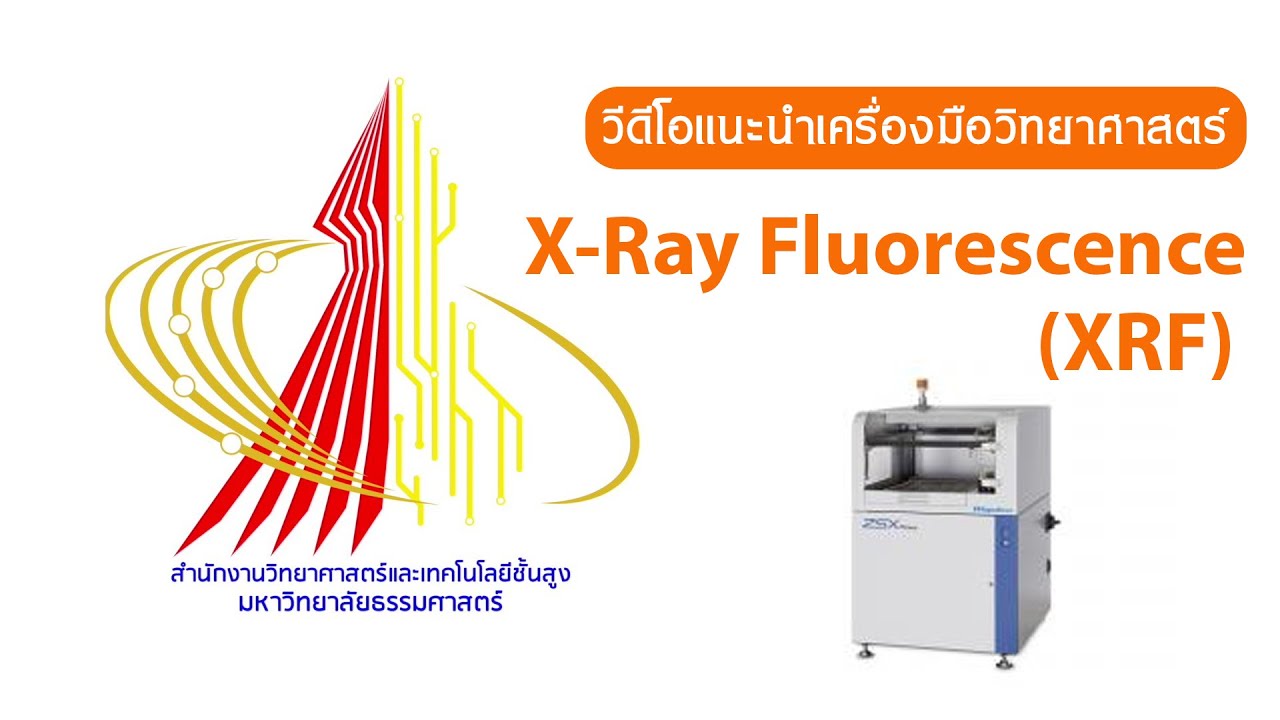 เครื่อง X-Ray Fluorescence (XRF)
