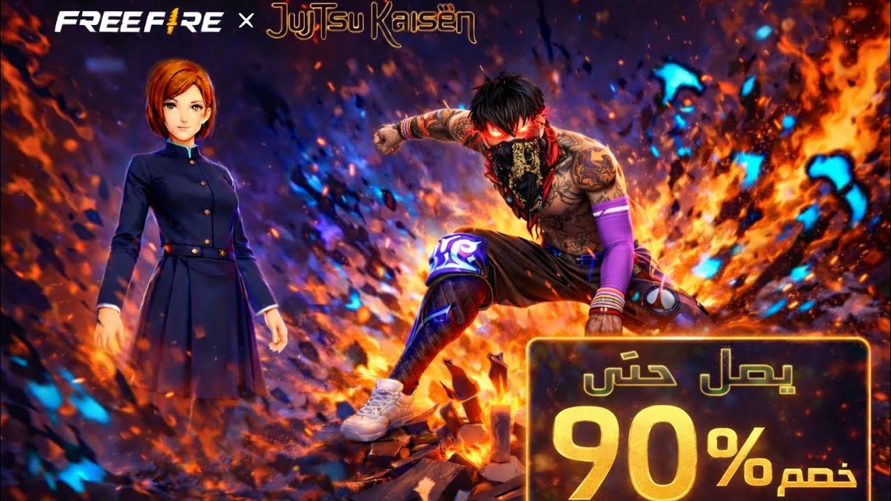 حـرقت المتجر الغامض في فري فاير 🔥😱 | خصم يوصل 97%+ سكن أسطوري وحدث Jujutsu Kaisen الضخم #فري_فاير 