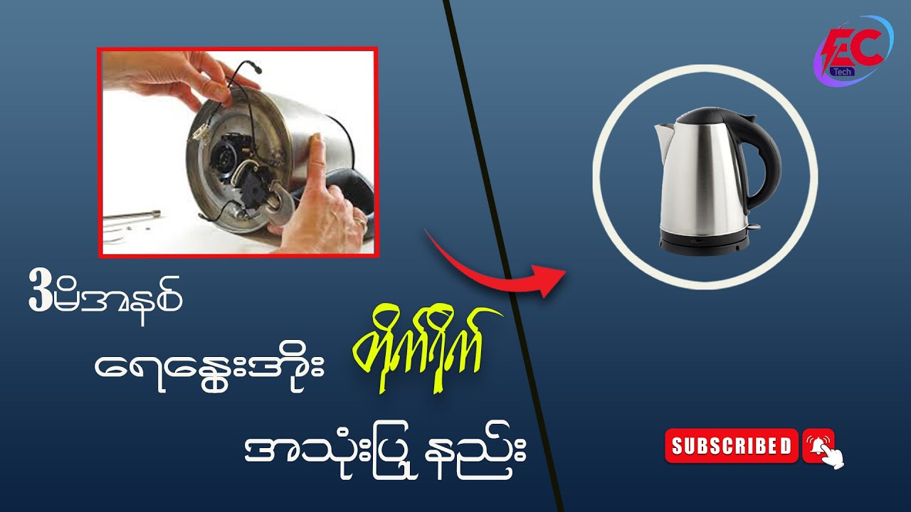 3မီနစ်ရေနွေးအိုးအောက်ခံမလို(တိုက်ရိုက်)အသုံးပြုနည်းhow to repair electric kettle not heating