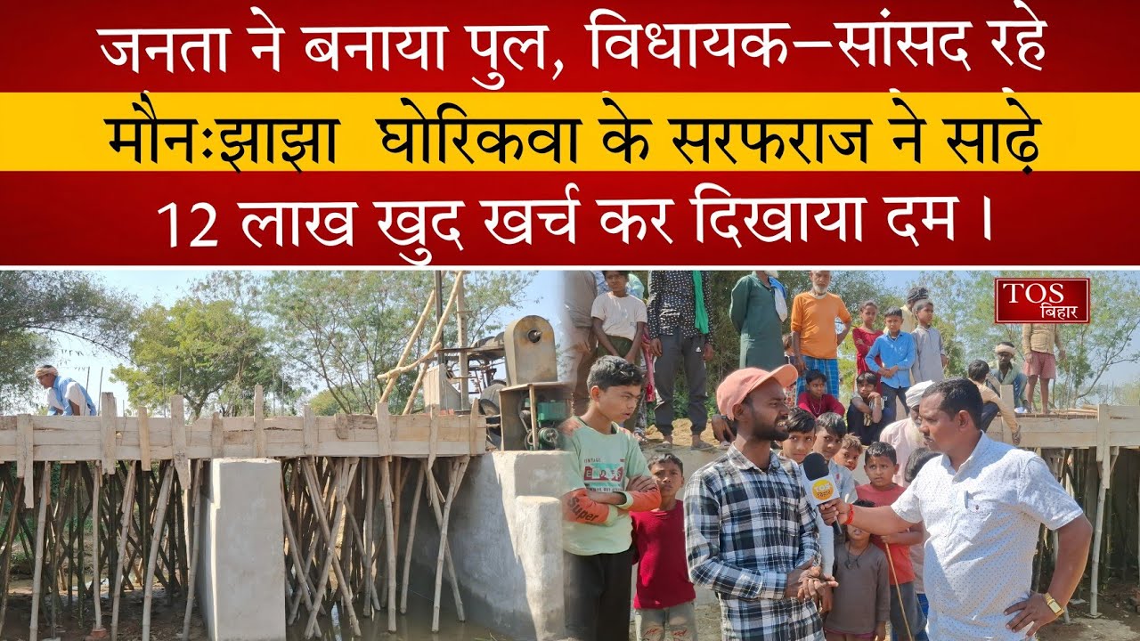 जनता ने बनाया पुल, विधायक–सांसद रहे मौन:झाझा  घोरिकवा के सरफराज ने साढ़े 12 लाख खुद खर्च कर दिखाया दम