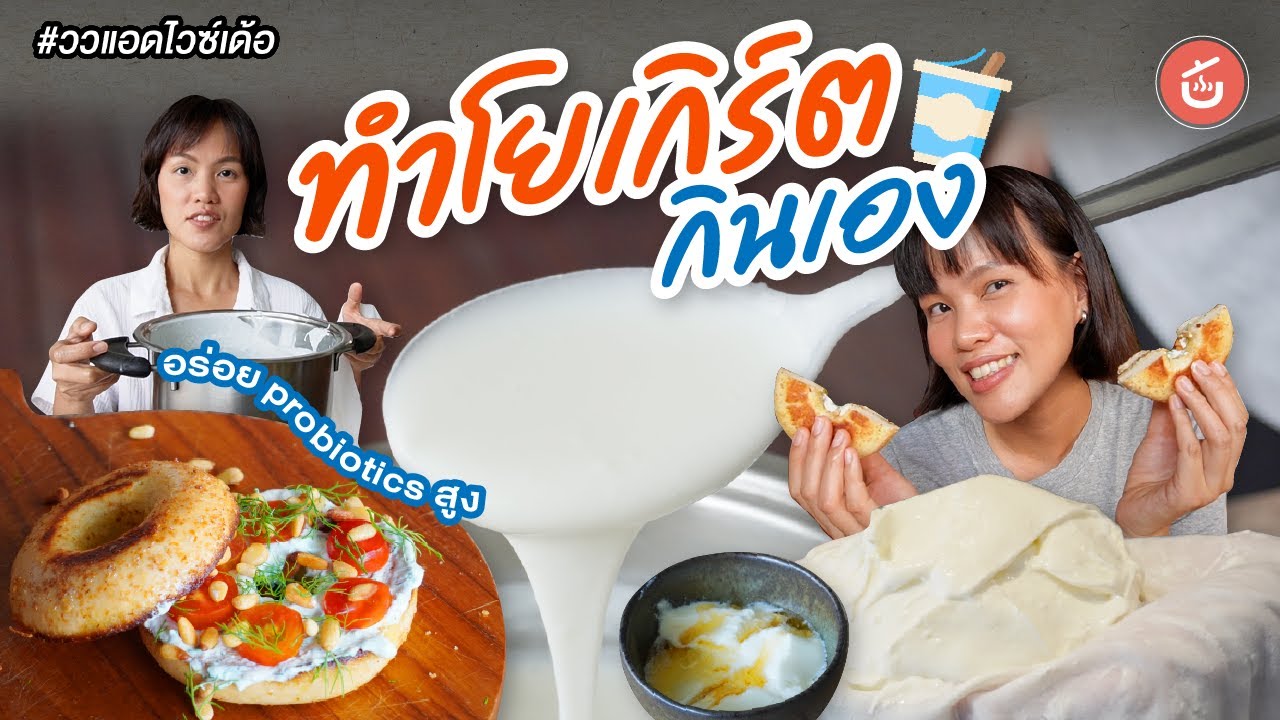 โยเกิร์ตโฮมเมด ทำกินเองอร่อยกว่า | ววแอดไวซ์เด้อ