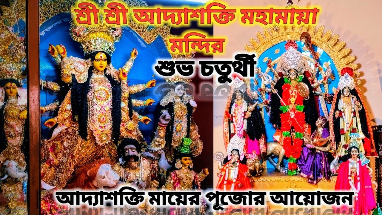শুভ চতুর্থী । আদ্যাশক্তি মহামায়া মন্দির। আদ্যাশক্তি পীঠ । Maa Adhyashakti Templ । Adyashakti Pith ।