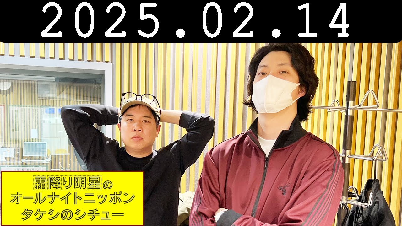 霜降り明星のオールナイトニッポン 2025年02月14日 出演者 : 霜降り明星(せいや/粗品)
