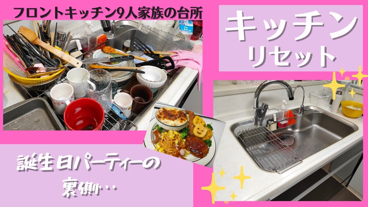 【キッチンリセット】誕生日のリクエスト聞いたらキッチンが大変なことになってた…＃大家族＃キッチンリセット＃掃除#夕飯  ＃同居