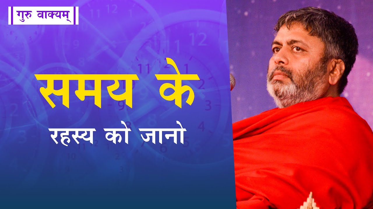 गुरु वाक्यम् एपिसोड 575 : समय के रहस्य को जानो।
