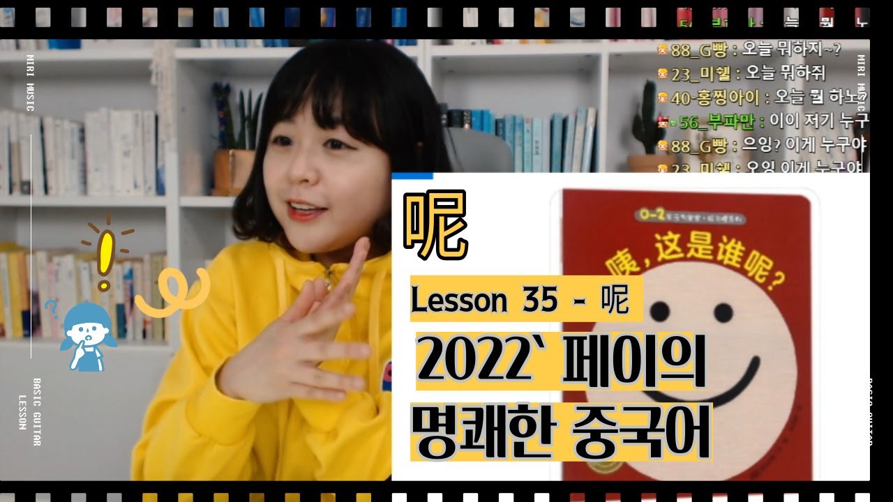 [2022 페이의 명쾌한 중국어] 呢 어기조사 ne.  물음표, 느낌표, 쉼표는 물론 물결부호와도 호응하는 呢ne！ （feat. 종강만세)