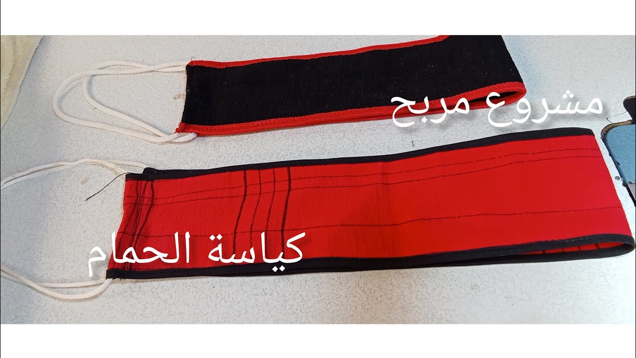 من المشاريع المربحة على مدار السنة و بأقل التكاليف كياسة الحمام
