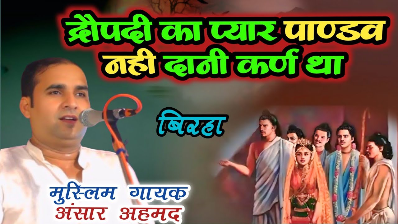 #मुस्लिम गायक ने महाभारत का ऐसा बिरहा गाया की सारे हिन्दू चौक गए #अंसारअहमद #ansarahmad muslim gayak