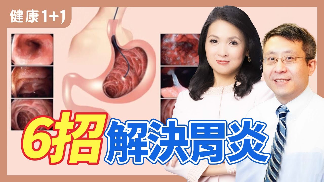 預防胃炎，遠離它們，胃炎的症狀和治療，慢性胃炎致&ldquo;腸上皮化生&rdquo; | 健康1+1 &middot; 直播精選