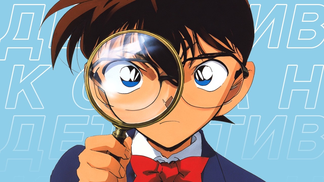 КИНОВСЕЛЕННАЯ ДЕТЕКТИВА КОНАНА на 2.00x