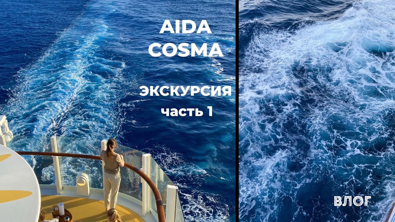 #vlog AIDACosma AIDA COSMA ЭКСКУРСИЯ по КОРАБЛЮ ~ ОТПУСК на СРЕДИЗЕМНОМ МОРЕ 🌊часть 1 ☑️Tonka Beens