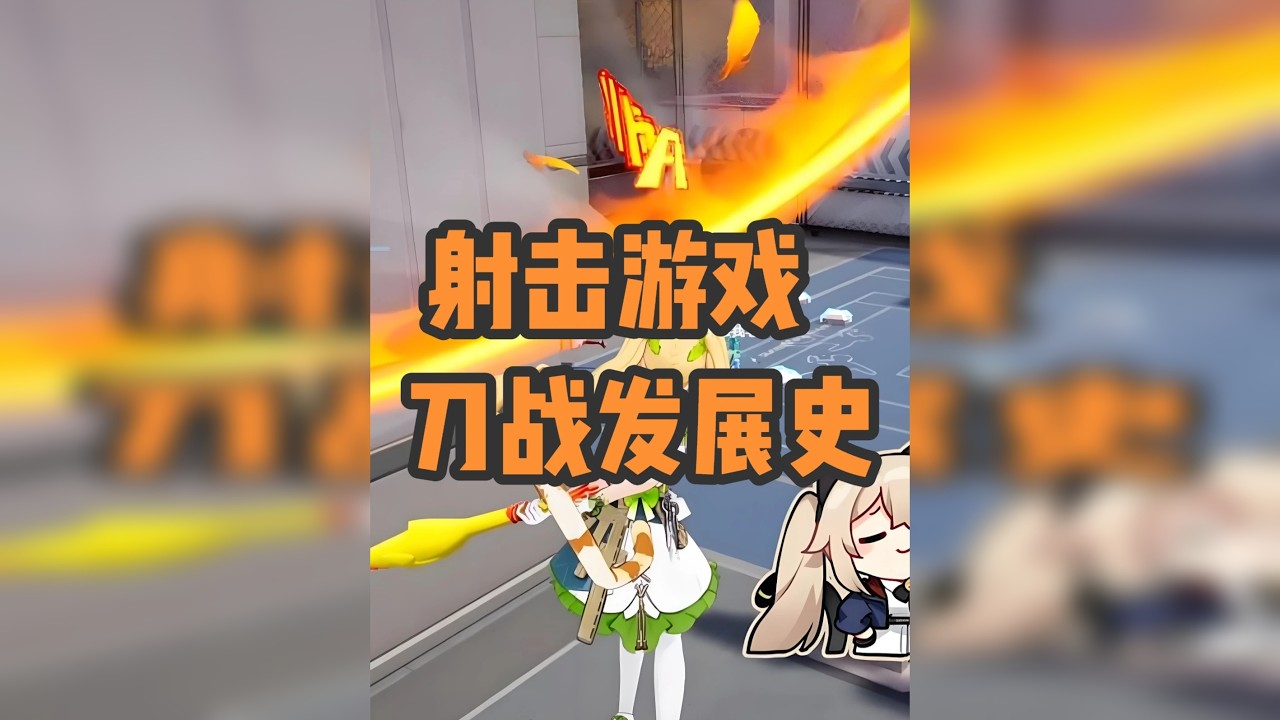 射击游戏的刀战！到如今竟发展成了这样？离谱 从CS 到CF 逆战，又到现如今的卡拉彼丘，未来刀战玩法会不会更加丰富？