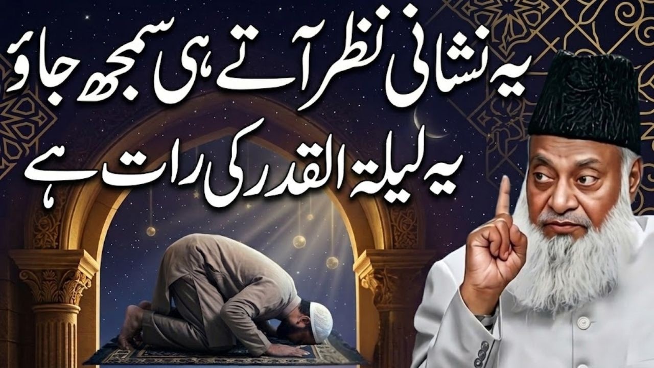 Lailatul Qadar Ki Pehchan | Ye Nishaniyan Nazar Ayen To Samajh Jao! | Dr. Israr Ahmed