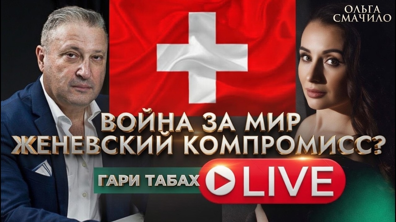 КАПИТУЛЯЦИЯ ИЛИ КОМПРОМИСС? 🔴🦅 Гари Табах и Ольга Смачило