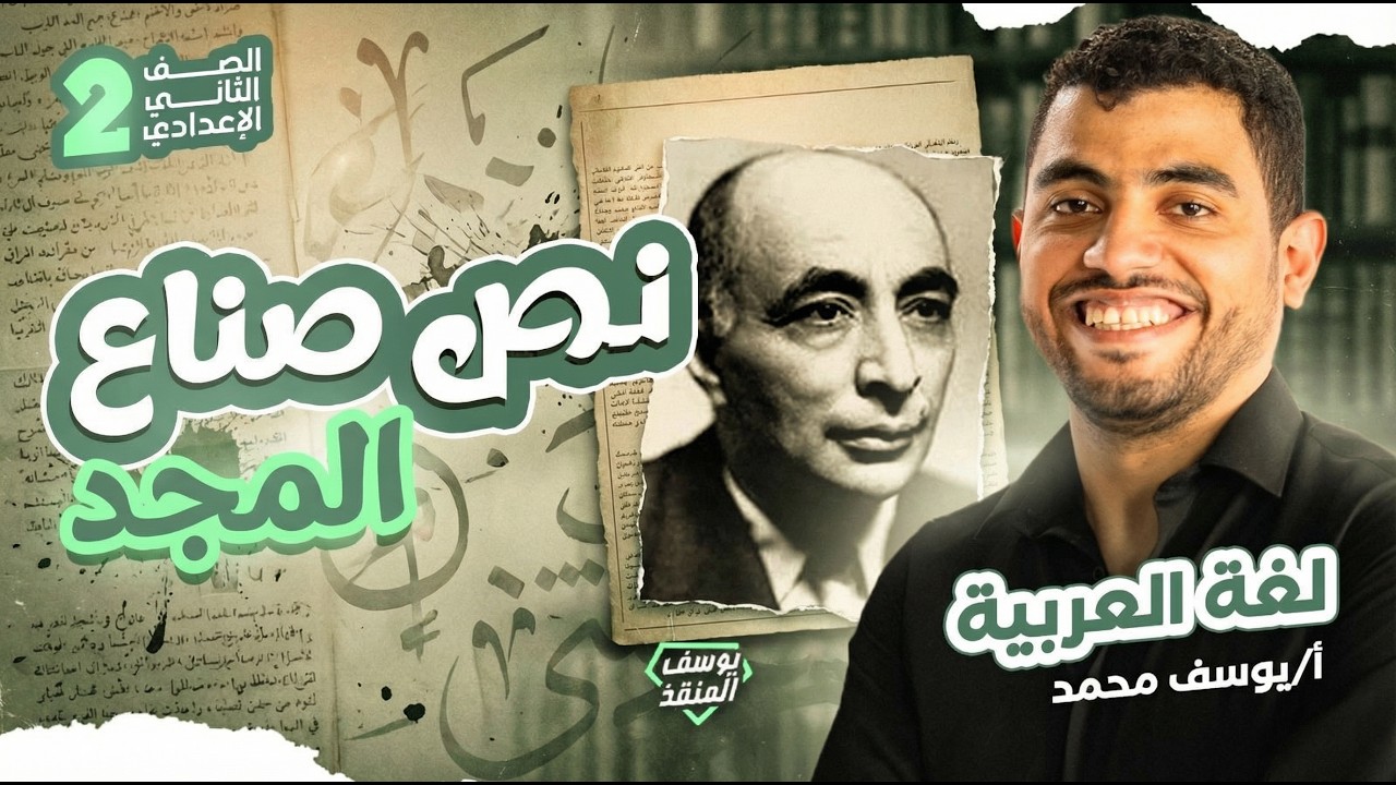 نص يوم الشباب - تانية إعدادي 2026 المنقذ يوسف محمد