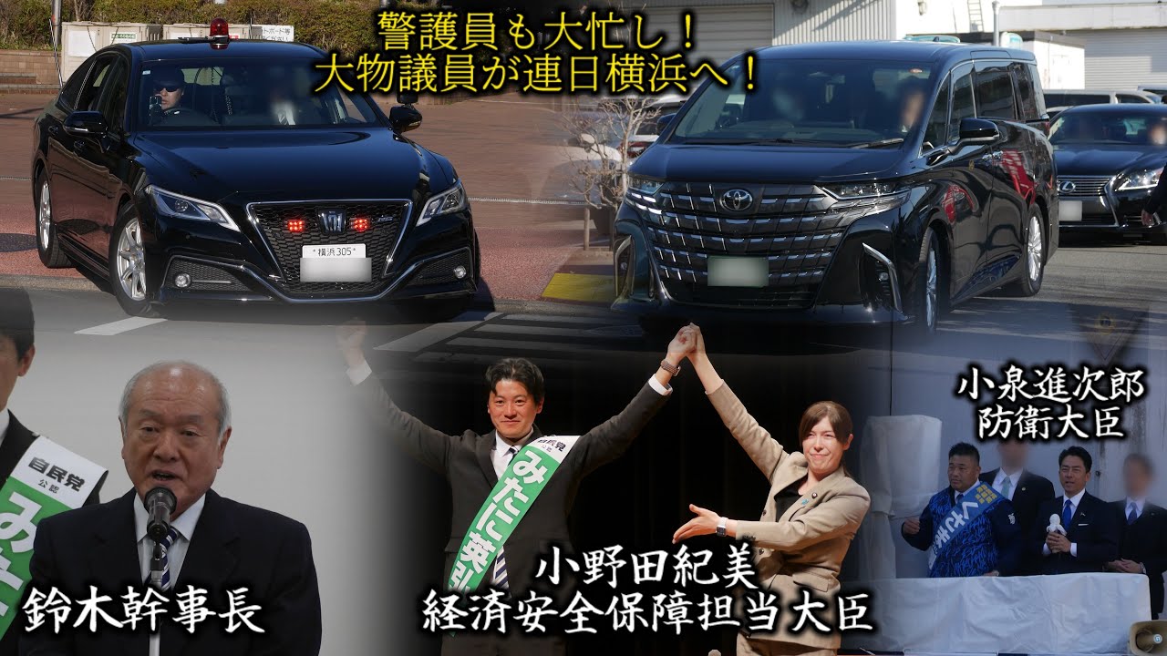 小野田大臣に小泉大臣 高市内閣人大臣が続々激戦横浜北部エリアに応援に！ 衆院選 警護車列 街頭演説 小野田紀美 鈴木俊一 小泉進次郎 神奈川県警察 