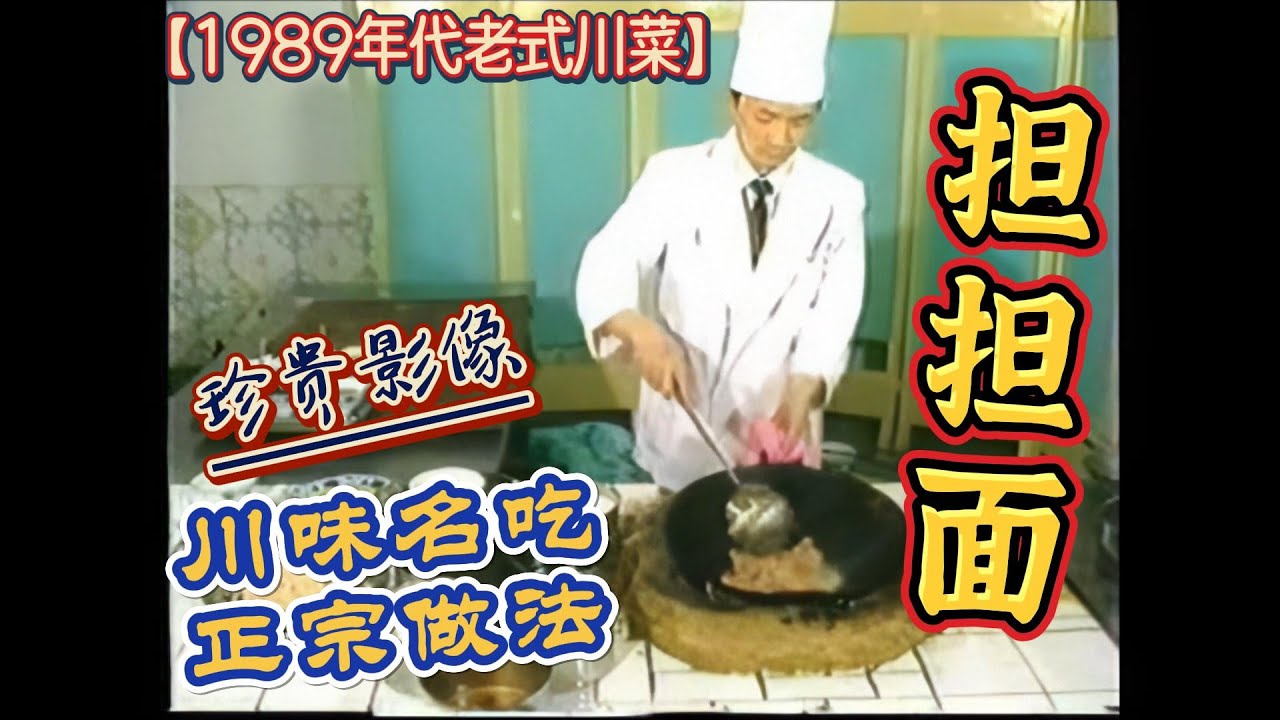 【担担面】正宗做法在这里！证据来了！放芝麻酱的是热干面！不是担担面！看清楚，这才是正确的手法！“中国十大名面条”之一！