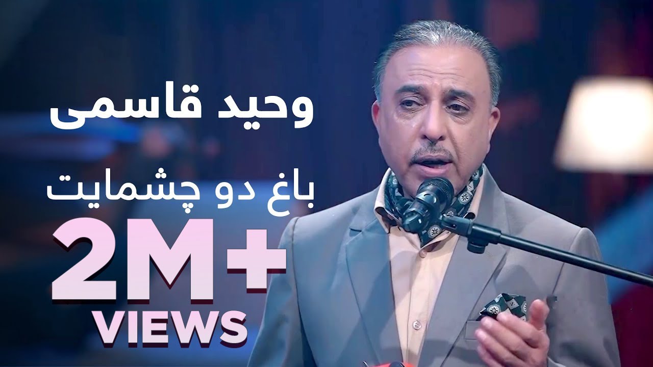 استاد وحید قاسمی - باغ دو چشمایت /Pepsi's Saz O Surood - Ustad Vaheed Kaacemy - Baghe Do Chashmayet