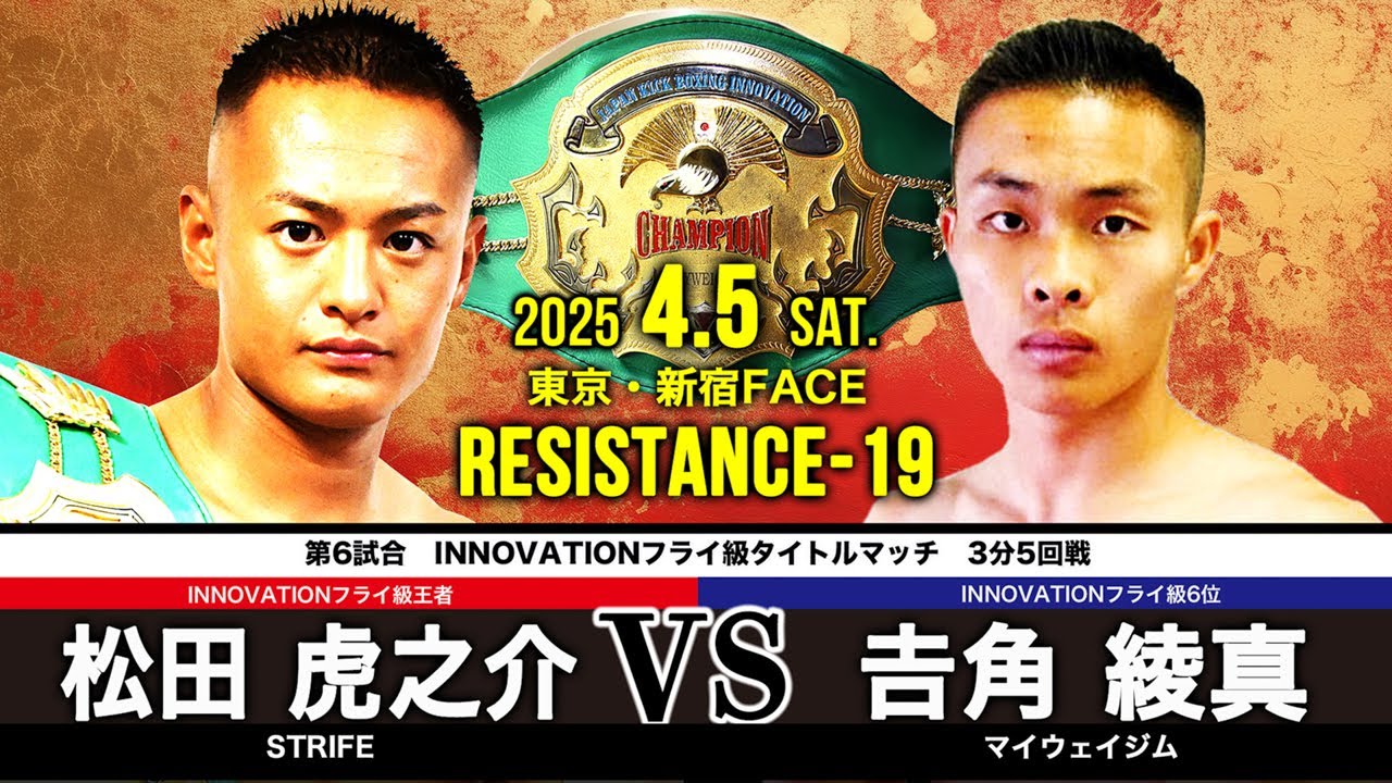 第6試合 松田 虎之介 vs 𠮷角 綾真【RESISTANCE-19】
