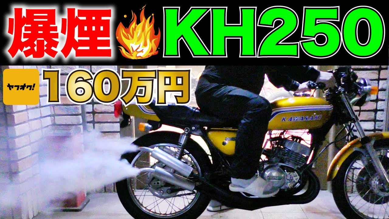 【大爆煙&オイルまみれ KH250】ヤフオクで買った旧車バイクの2サイクル3気筒エンジンがカン高い爆音で女子もチビったｗ Kawasaki