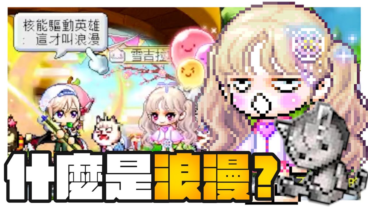 【新楓之谷】什麼是浪漫？｜琉德｜虎影