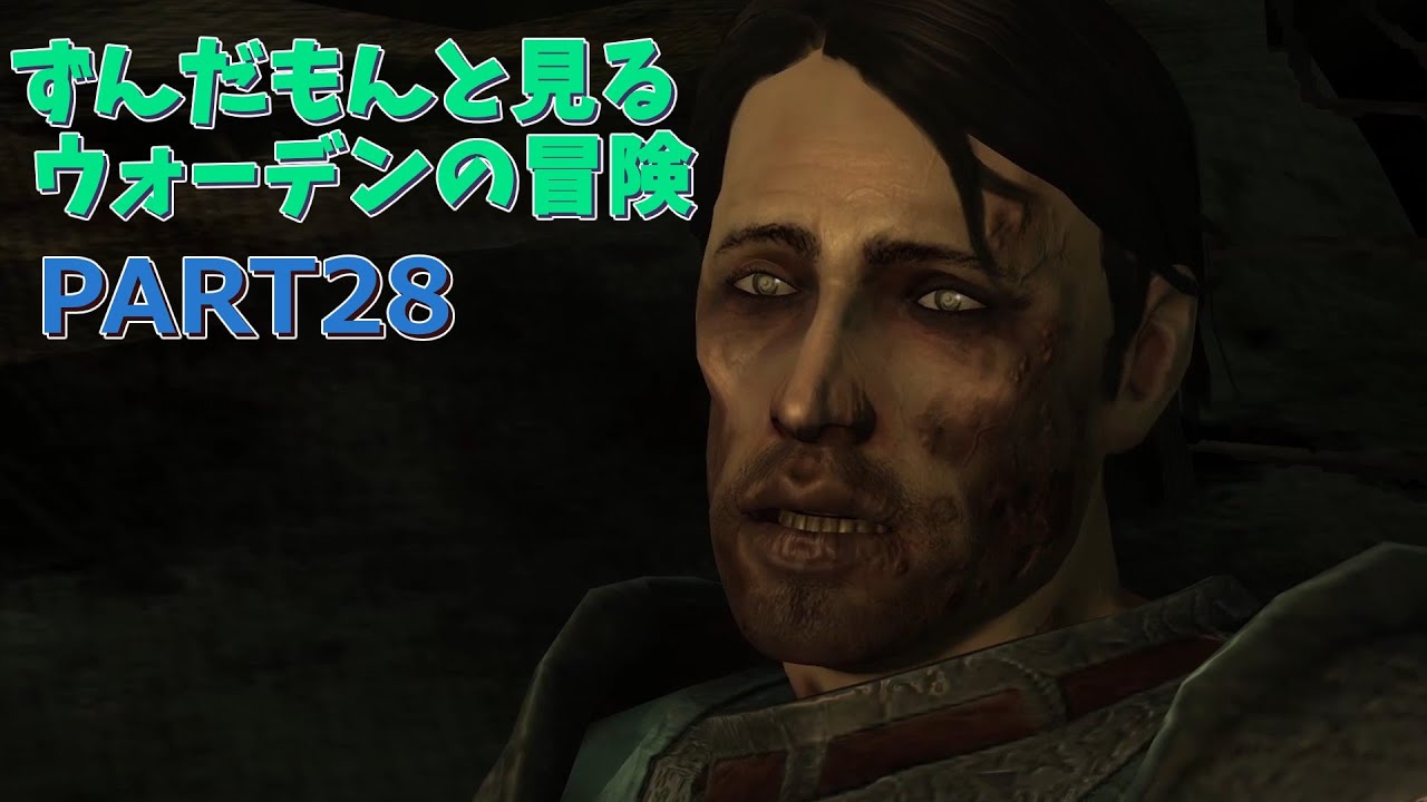 ずんだもんと見るウォーデンの冒険 PART28　ウェンディングの森　前編【dragon age: origins 】