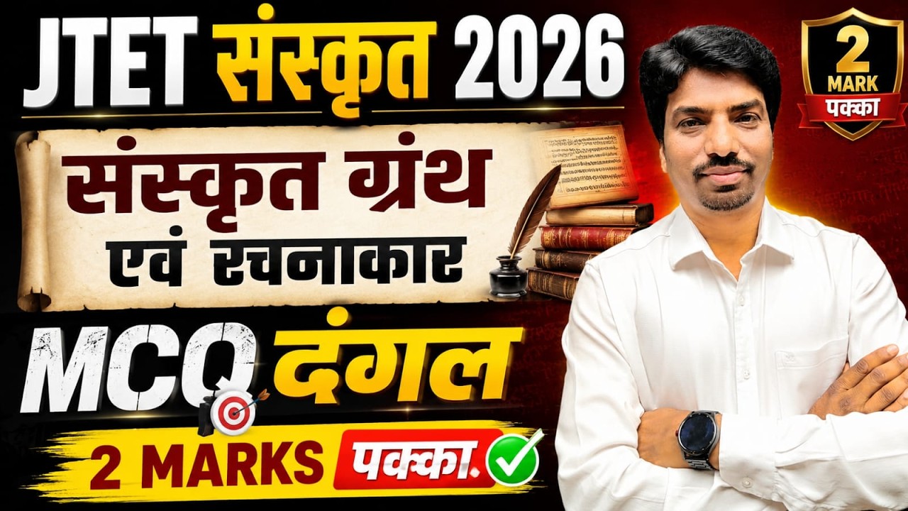 JTET Sanskrit 2026 | संस्कृत गद्य एवं रचनाकार के सबसे महत्वपूर्ण MCQ || SB EXAM CLASES