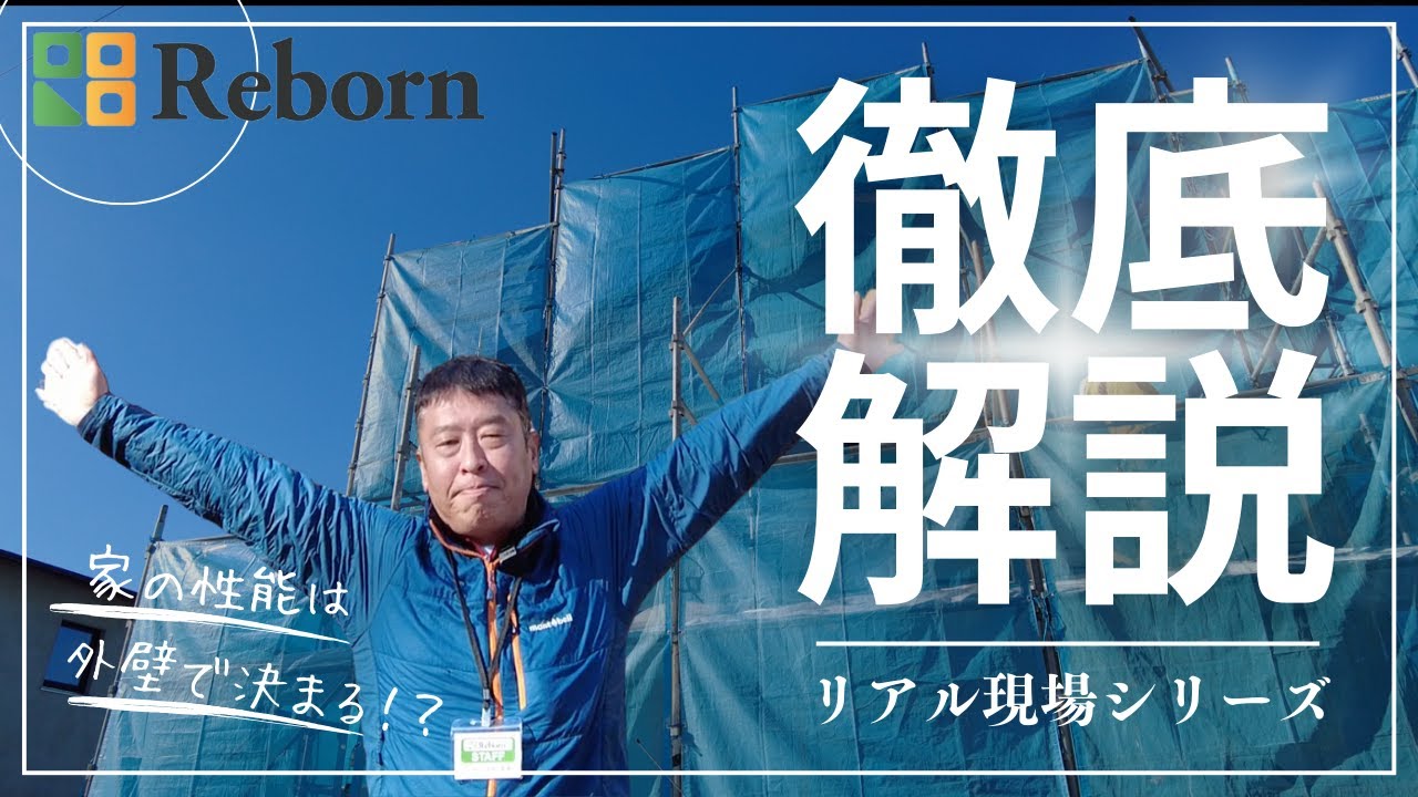 【外壁の中身を公開！】｜胴縁・断熱・気密のリアルな施工現場