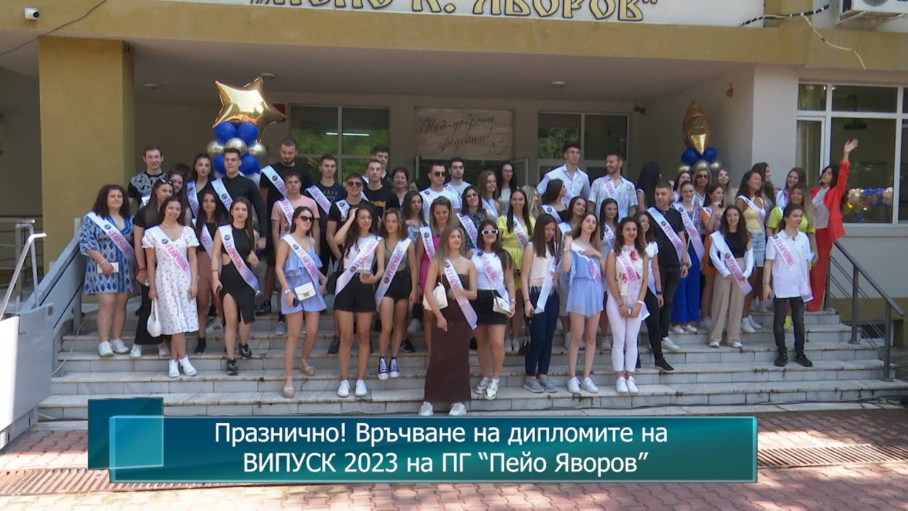 Празнично! Връчване на дипломите на ВИПУСК 2023 на ПГ “Пейо Яворов”