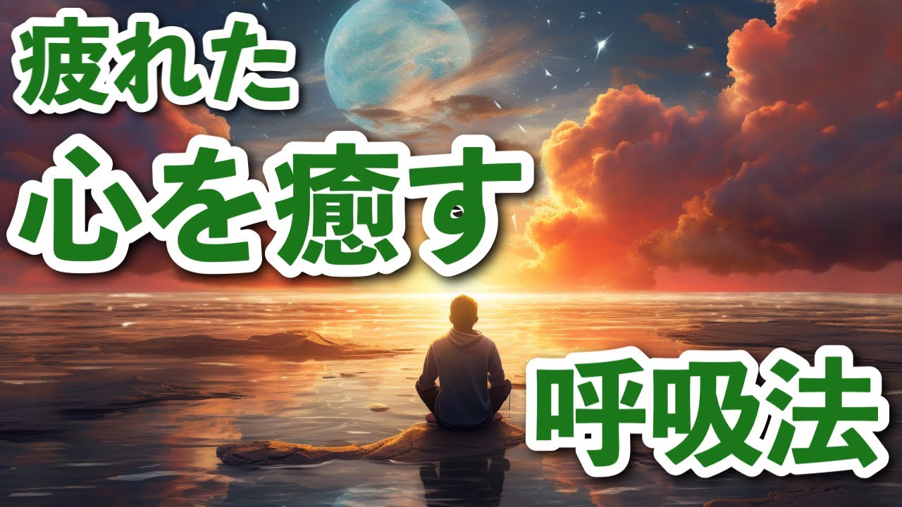 疲れた心を癒す呼吸法
