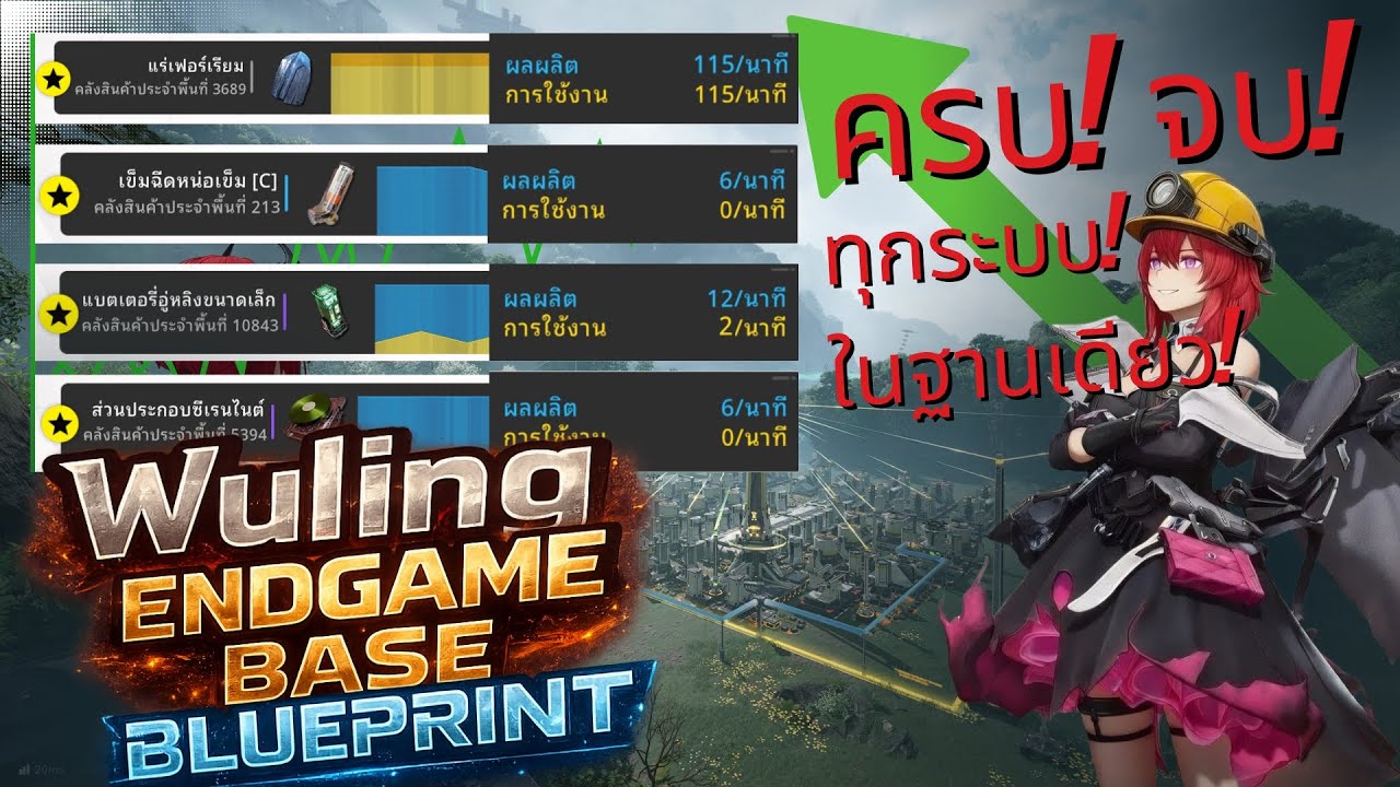 ครบจบทุกระบบในฐานเดียว! Blueprint ฐาน Wuling ระดับ ENDGAME | Arknights Endfield