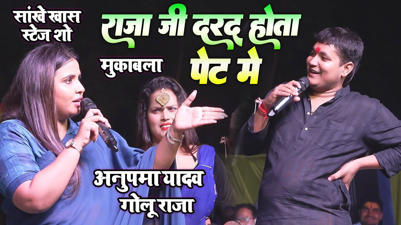 Anupama Yadav पहली बार गजब का गोलू राजा अनुपमा यादव का घमासान मुकाबला - राजा जी दरद होता पेट में