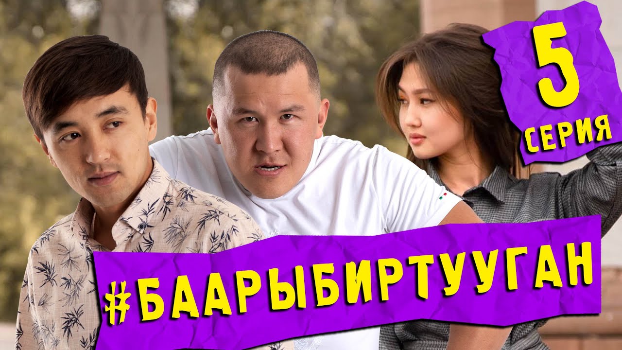 СЕРИАЛ #БААРЫБИРТУУГАН 5-СЕРИЯ