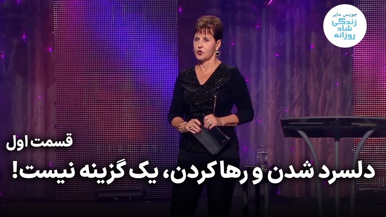 دلسرد شدن و رها کردن، یک گزینه نیست! - قسمت اول | جویس مایر