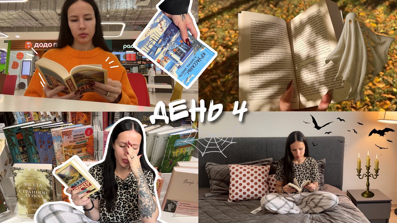 ЖУТКИЙ КНИЖНЫЙ МАРАФОН 2025 | день 4 📚🔥