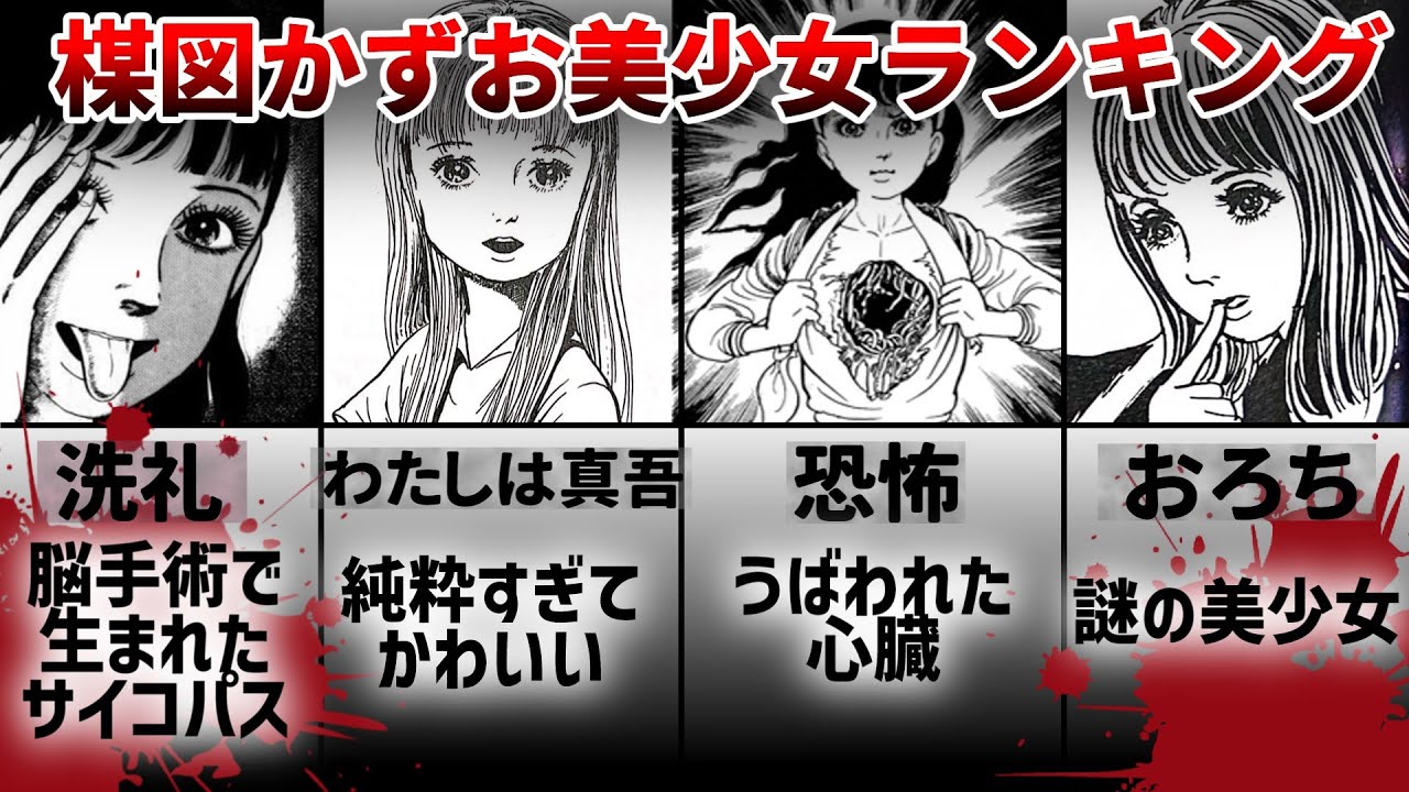 【美と恐怖】楳図かずお美少女ランキング7選
