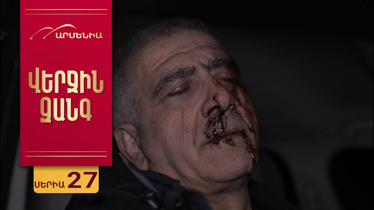 Վերջին Զանգ, Սերիա 27 / Verjin Zang