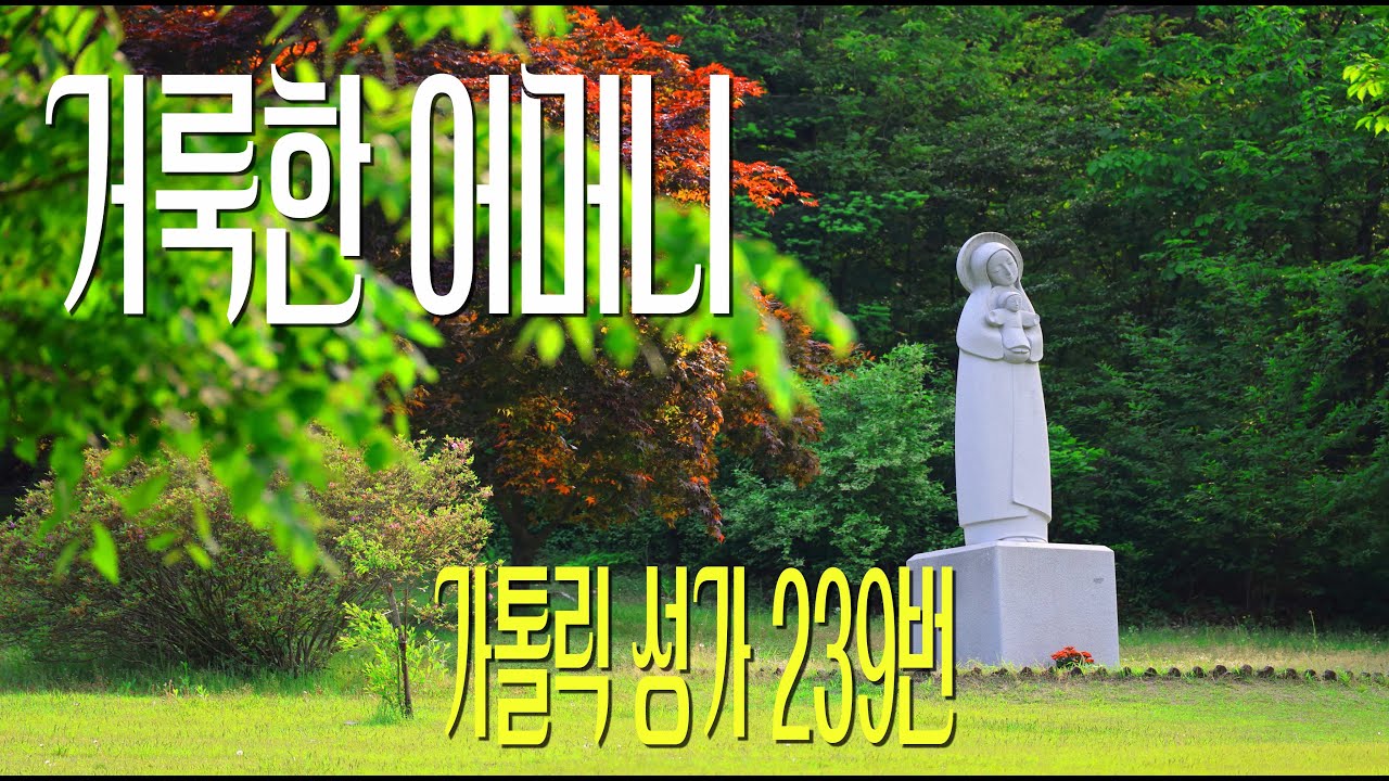 [가톨릭 성가 239번] 거룩한 어머니 / 칸디도 보칼레 / 성모 / 김진균 / Catholic Hymn / SATB 앙상블